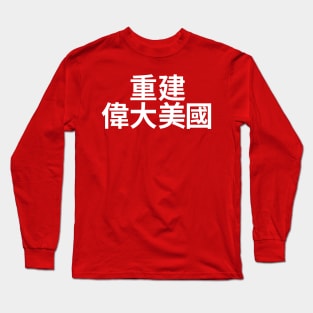 Make America Great Again - MAGA written in Chinese characters Long Sleeve T-Shirt